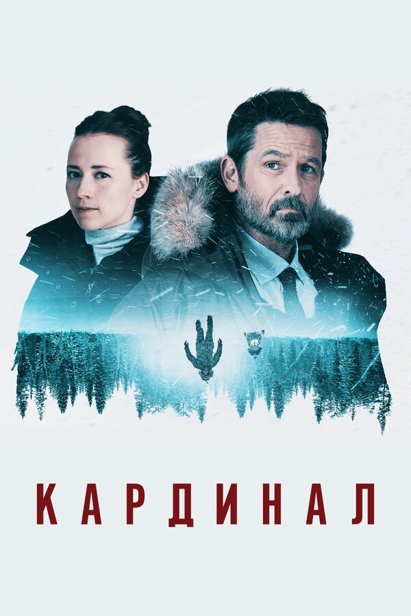 Кардинал - постер сериала